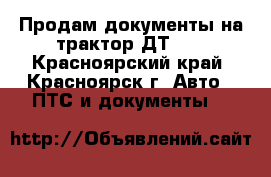 Продам документы на трактор ДТ-75 - Красноярский край, Красноярск г. Авто » ПТС и документы   